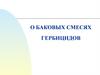 О баковых смесях гербицидов
