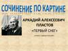 Сочинение по картине Аркадия Алексеевича Пластова «Первый снег»