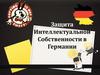 Защита интеллектуальной собственности в Германии