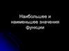 Наибольшее и наименьшее значения функции