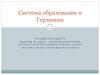 Система образование в Германии