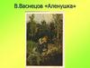 В. Васнецов «Аленушка»