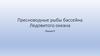 Пресноводные рыбы бассейна Ледовитого океана. Лекция 9