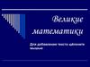 Великие математики