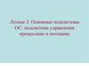 Основные подсистемы ОС: подсистема управления процессами и потоками