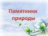 Памятники природы