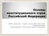 Основы конституционного строя Российской Федерации