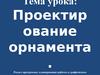Проектирование орнамента. Раздел программы: планирование работы в графическом редакторе