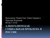 Алкоголизм как социальная проблема в России