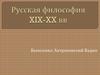 Русская философия XIX-XX вв