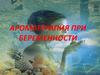 Ароматерапия при беременности
