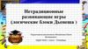 Нетрадиционные развивающие игры (логические блоки Дьенеша )