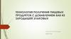 Технология получения пищевых продуктов с добавлением БАВ из зародышей злаковых