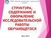 Структура, содержание и оформление исследовательской работы обучающегося