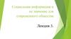 Социальная информация и ее значение для современного общества