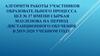 Алгоритм работы участников образовательного процесса на период дистанционного обучения