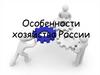 Особенности хозяйства Pоссии