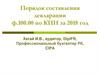 Порядок составления декларации формы 100.00 по КПН (корпоративный подоходный налог)