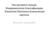 Рак мочевого пузыря. Эпидемиология. Классификация. Этиология. Патогенез. Клиническая картина
