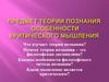 Теория познания. Особенности критического мышления