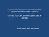 Комы при сахарном диабете у детей