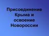 Присоединение Крыма к России и освоение Новороссии в XVIII веке