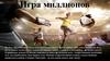 Игра миллионов - футбол