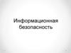 Информационная безопасность