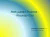 Моя малая родина Йошкар-Ола