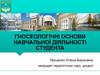 Гносеологічні основи навчальної діяльності студента