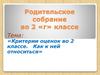 Родительское собрание. Критерии оценок во 2 классе. Как к ним относиться