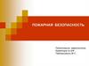 Пожарная безопасность, организация противопожарной защиты учреждения