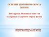 Основные понятия о здоровье и здоровом образе жизни