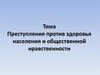 Преступления против здоровья населения и общественной нравственности