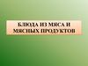 Блюда из мяса и мясных продуктов