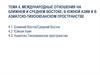 Международные отношения на Ближнем и Среднем Востоке, в Южной Азии и в азиатско-тихоокеанском пространстве