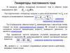 Генераторы постоянного тока