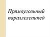Прямоугольный параллелепипед