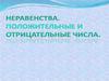 Неравенства. Положительные и отрицательные числа