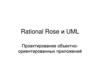 Rational Rose и UML