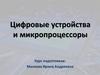 Цифровые устройства и микропроцессоры
