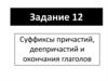 Суффиксы причастий, деепричастий и окончания глаголов. Задание 12 ЕГЭ
