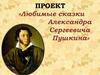 Проект «Любимые сказки Александра Сергеевича Пушкина»
