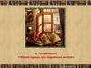 А. Погорельский «Чёрная курица, или подземные жители»
