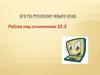 ОГЭ по русскому языку-2016. Работа над сочинением
