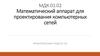 Математический аппарат для проектирования компьютерных сетей. Нахождение эйлеровых циклов и путей