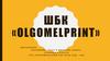 Школьная бизнес-компания по набору текста, печати и фотопечати «OlgomelPrint»