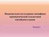 Национально-культурная специфика грамматической стилистики китайского языка