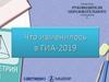 Что изменилось в ГИА-2019