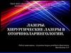 Хирургические лазеры в оториноларингологии
